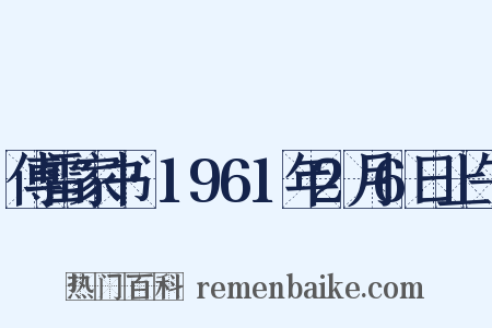 傅雷家书·1961年2月6日上午是什么意思的图片